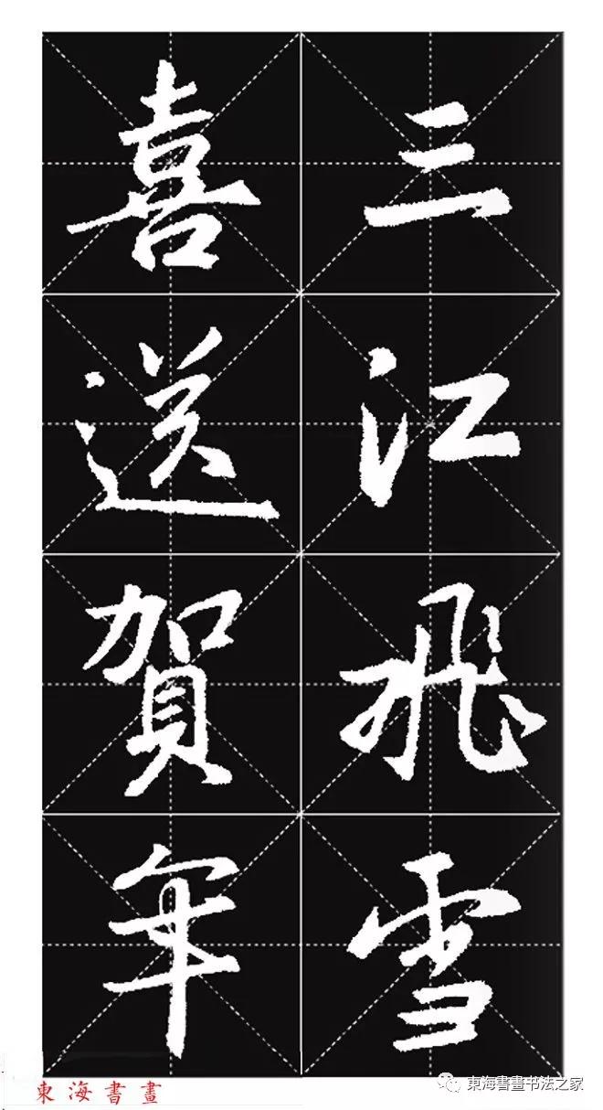 王羲之行书春联字帖,集王羲之行书七字春联带横批