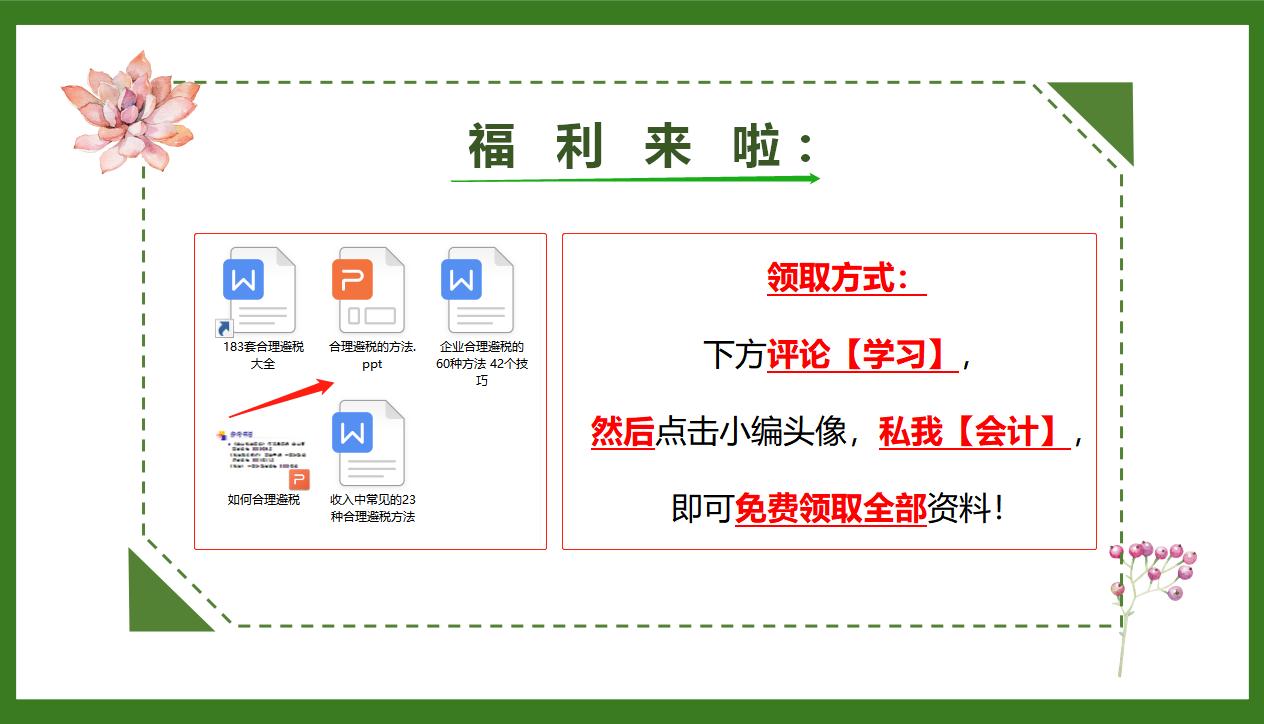 张会计把63个合理避税妙招，编成顺口溜+案例！我竟然看上瘾了