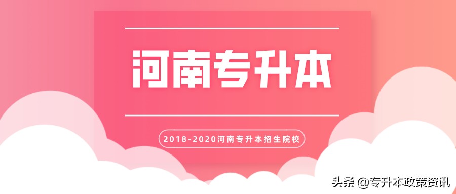 河南专升本什么时候开始录取,河南退伍军人专升本免试入学