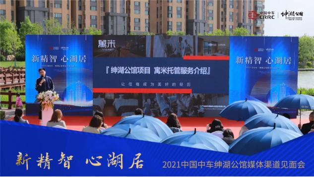 新精智·心湖居|中国中车·绅湖公馆媒体渠道见面会圆满落幕