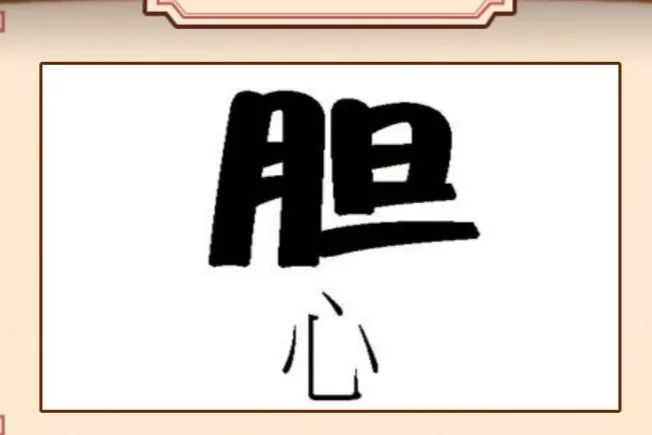 看图猜成语一只眼睛和一个手,看图猜5个成语猜出你就是神