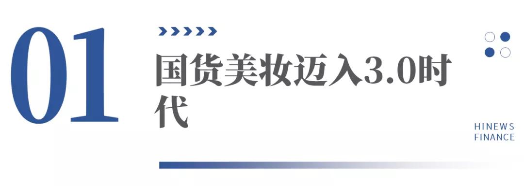 国货美妆品牌崛起,对国产美妆品牌的建议和想法