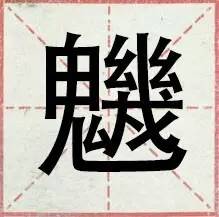 盘点一般人都不认识的生僻字,网络流行的30个生僻字你认得几个