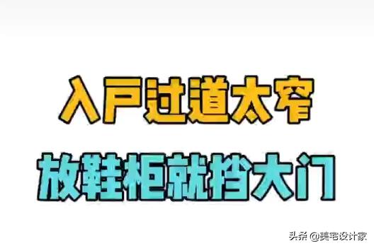 入户过道太窄,放鞋柜就堵大门,应该这样解决