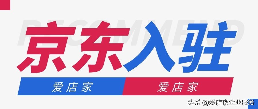 爱店家京东入驻,爱店家京东商城入驻的条件有哪些