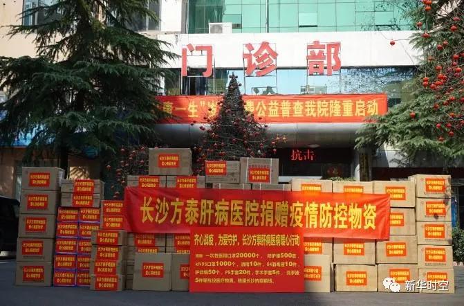 暖心战疫长沙方泰肝病医院筹措物资捐赠一线齐心协力抗击疫情