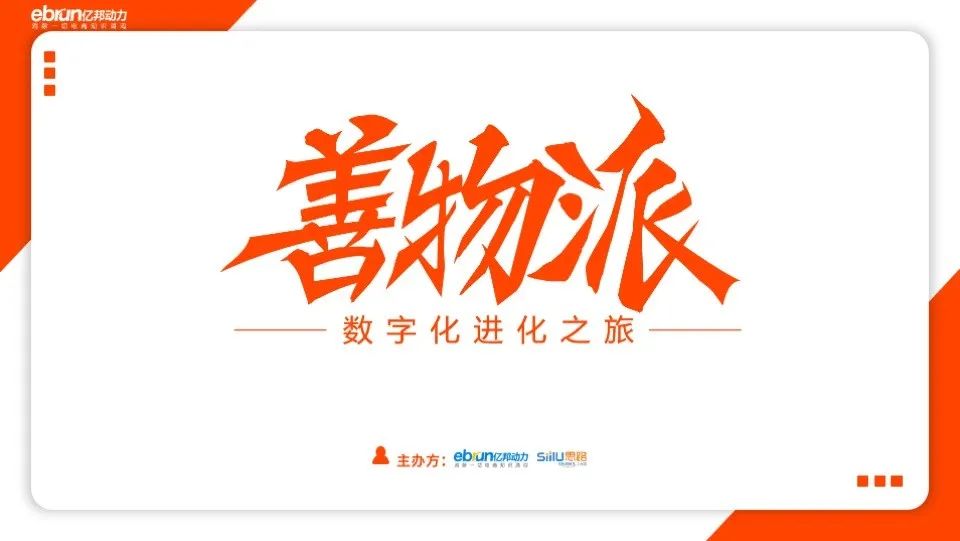 善物夜话：传统企业如何快速搭建线上分销？