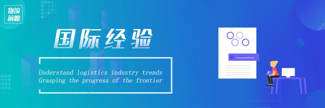 日本物流现状趋势,日本物流配送业的经验与启示