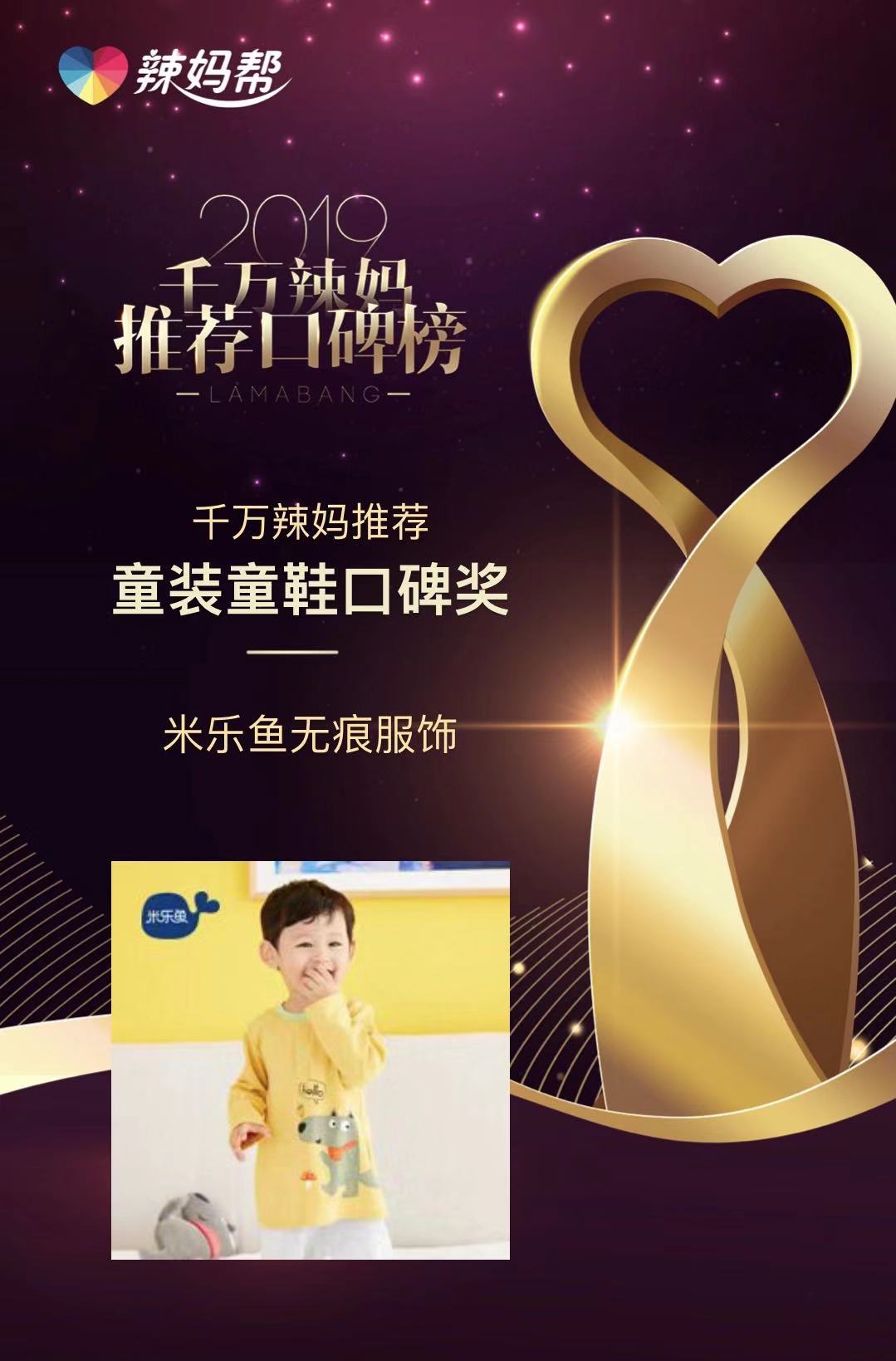 高品质助力米乐鱼无痕服饰荣膺辣妈帮千万辣妈推荐口碑奖