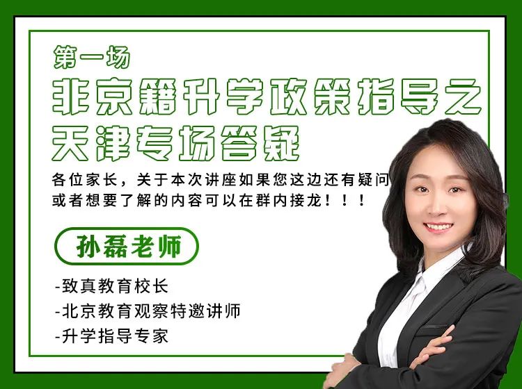 非京籍天津升学专场,关于天津升学方面的问题咨询哪里