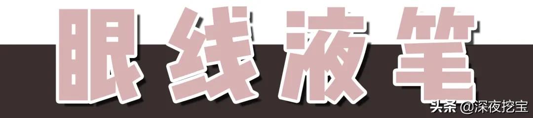 最新眼线笔推荐测评红榜,眼线笔推荐网红爆款40个