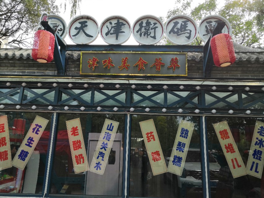天津卫码头好吃的,天津卫码头必吃餐厅