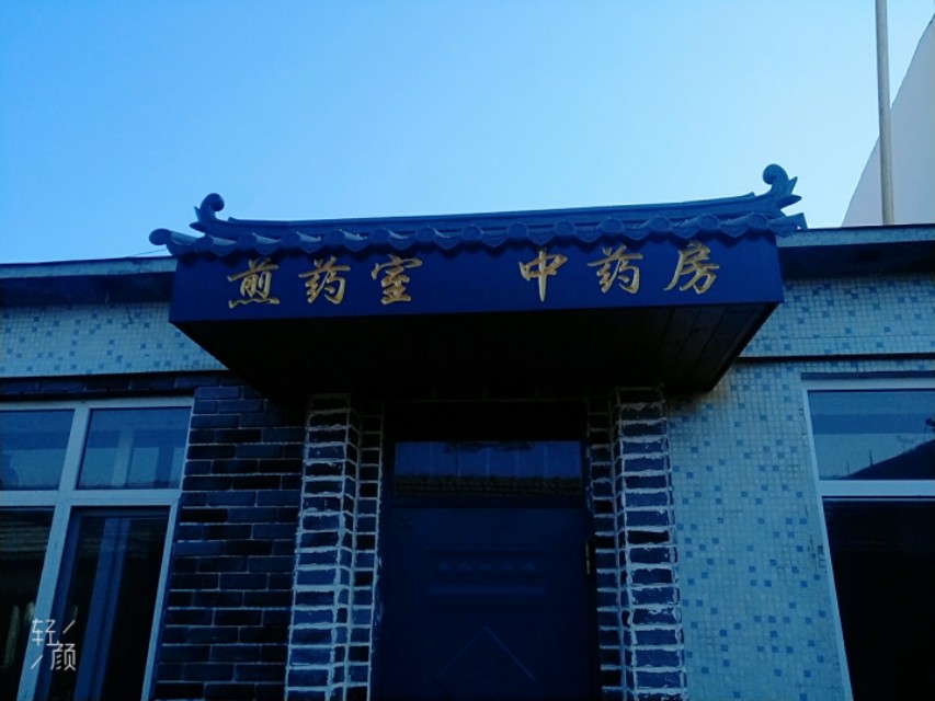 新华中医馆,中医馆开业图