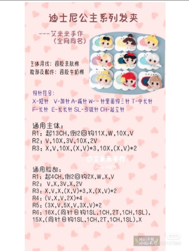 钩针图解:迪士尼公主零钱包,5Cm