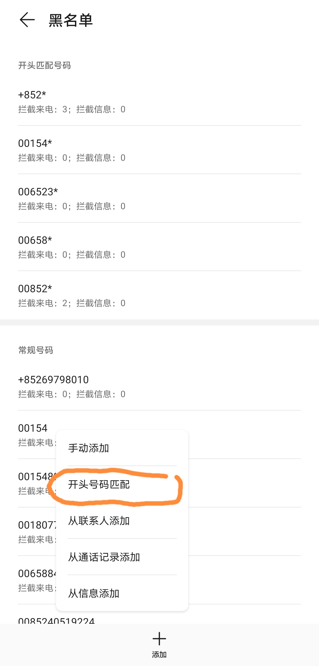 华为手机拦截境外骚扰电话的方法