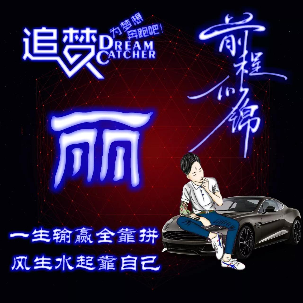 135期:荧光励志单字头像图，一生输赢全靠拼，风生水起靠自己