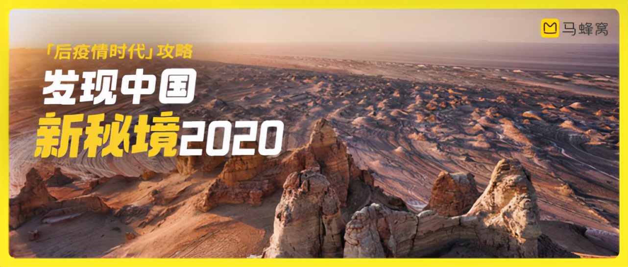 马蜂窝发布100个中国新秘境,马蜂窝再推50个冬季小众景点