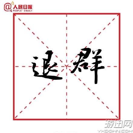 2018年十大流行语出炉“C位”落选竟因字母C不够纯洁