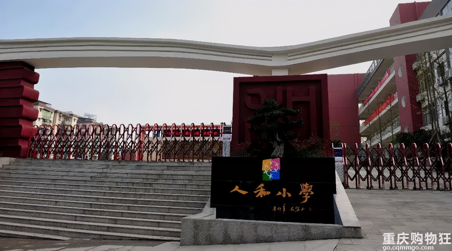 重庆人和的小学,重庆人和街小学与人和实验小学