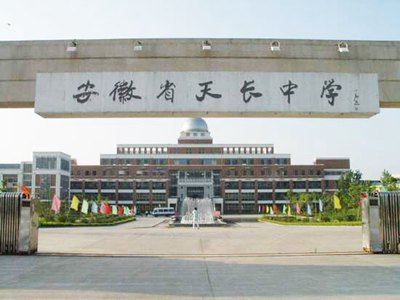 滁州最好四所高中,滁州最强中学