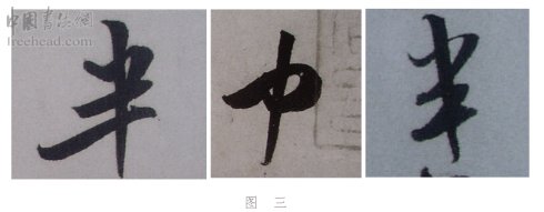 学米芾苕溪诗帖的点画分析,米芾行书起笔方法有几种