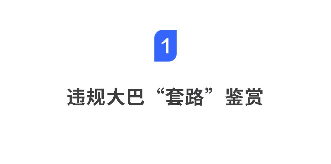 违法大巴,违规的大巴