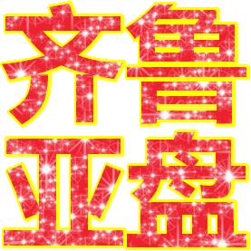 竞彩003切尔西vs阿森纳,竞彩036弗鲁米嫩塞vs科林蒂安