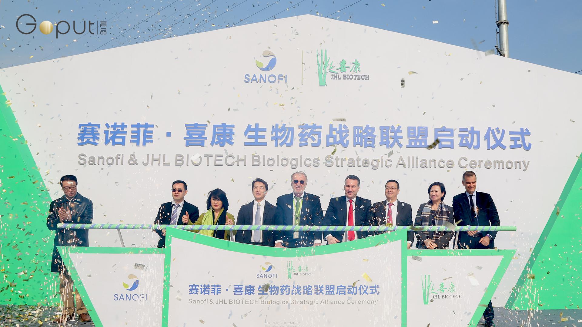 一场玩出极致的精彩事件：赛诺菲与喜康生物药战略联盟启动仪式