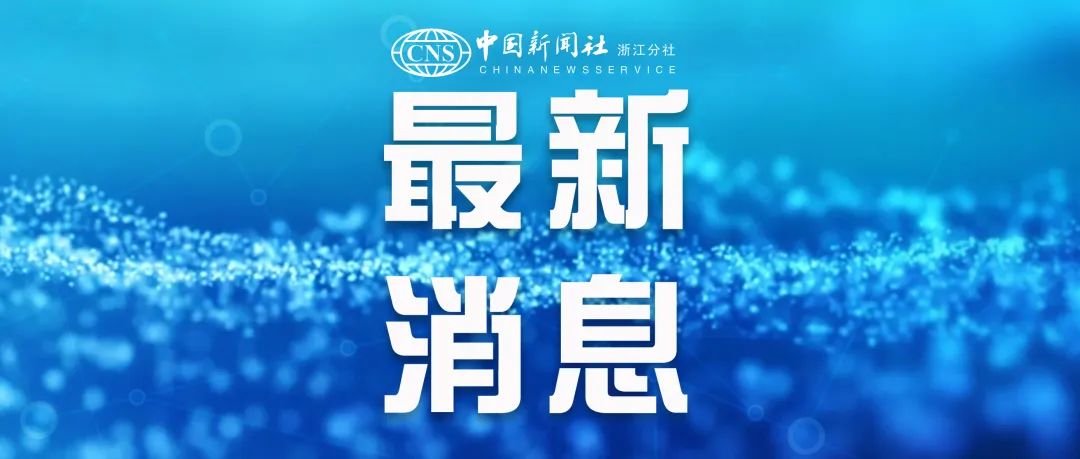 一路连降！浙江“五*图色**”中剩两处蓝色，其余全绿
