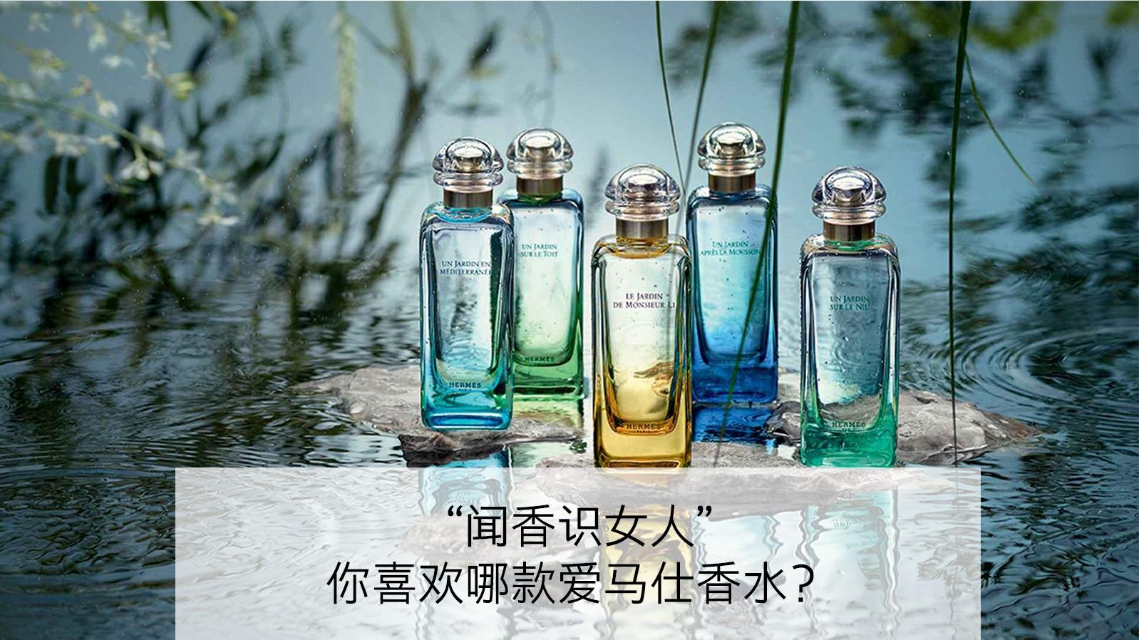 多款可选爱马仕香水,闻香识女人最好的香水