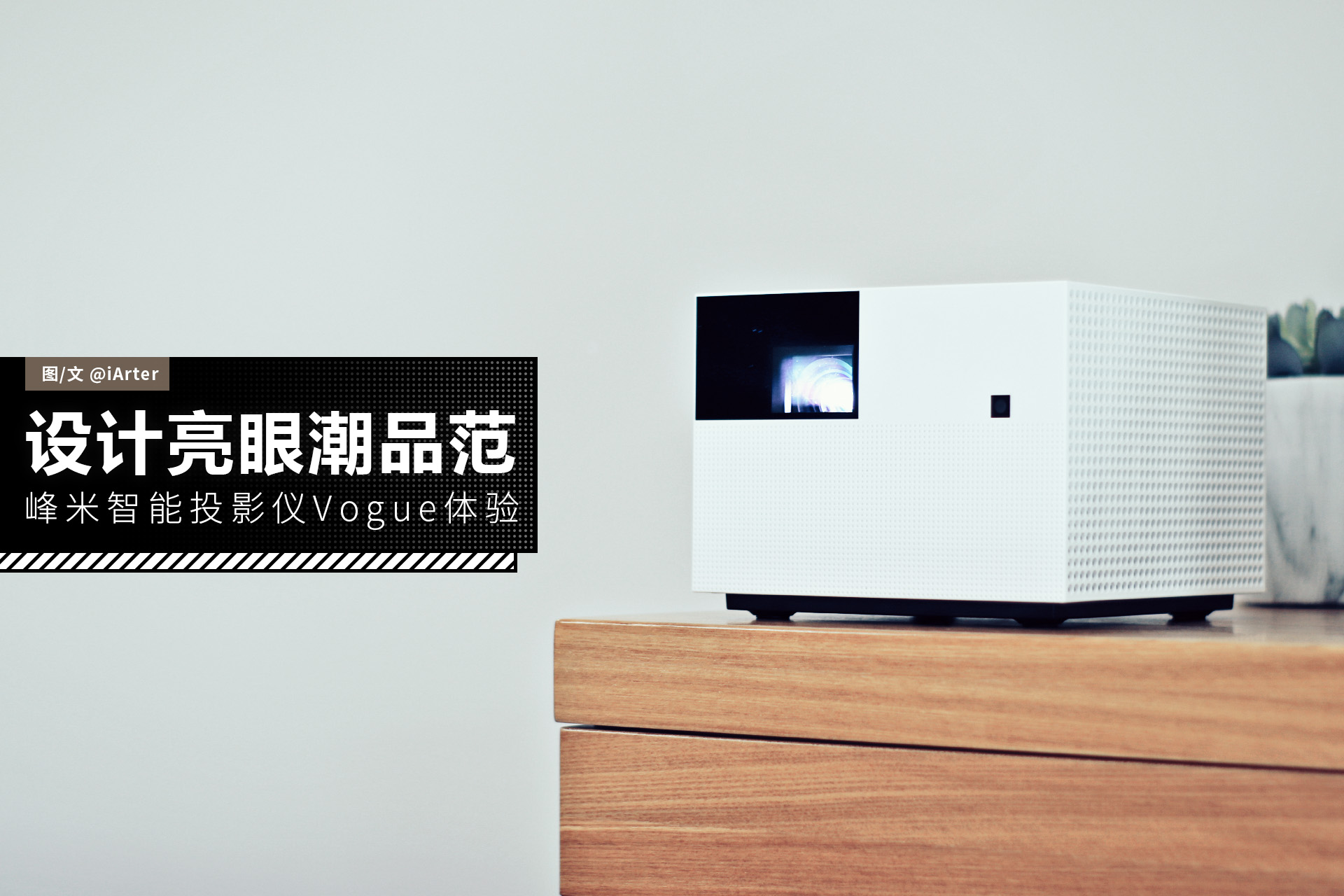 峰米投影仪vogue蓝牙,峰米投影仪voguepro真实感受