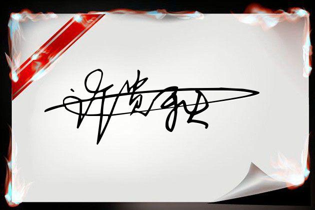 连笔可画签名设计免费版在线生成,免费在线艺术签名设计连笔一字签