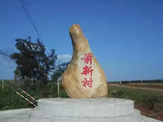 徐闻县历史最长久的村庄,湛江徐闻县历史