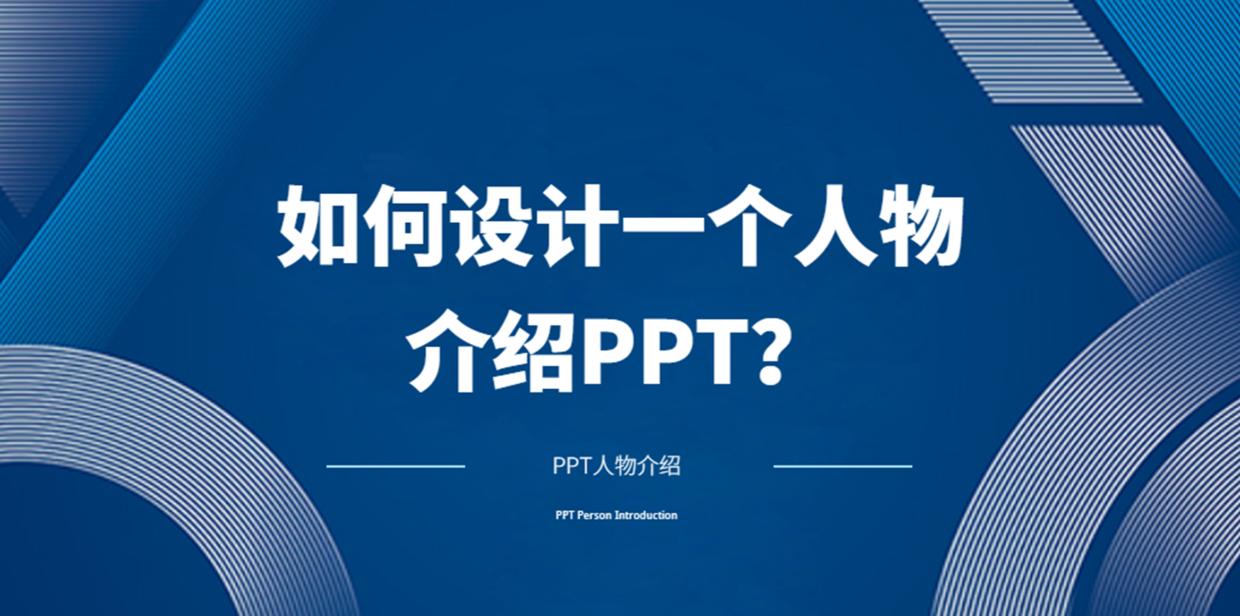 ppt人物介绍高级感,人物介绍ppt排版技巧