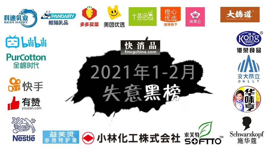 「失意」“1、2月失意快消品黑榜”全棉时代、科迪、有赞等入围