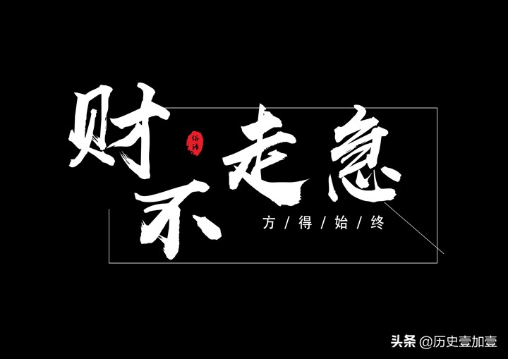 财不走急，富不去偏；穷不走南，富不去北