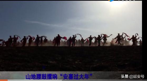启航安塞|山地腰鼓擂响“安塞过大年”