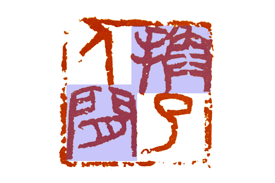 篆刻的写意风格,篆刻写意作品欣赏