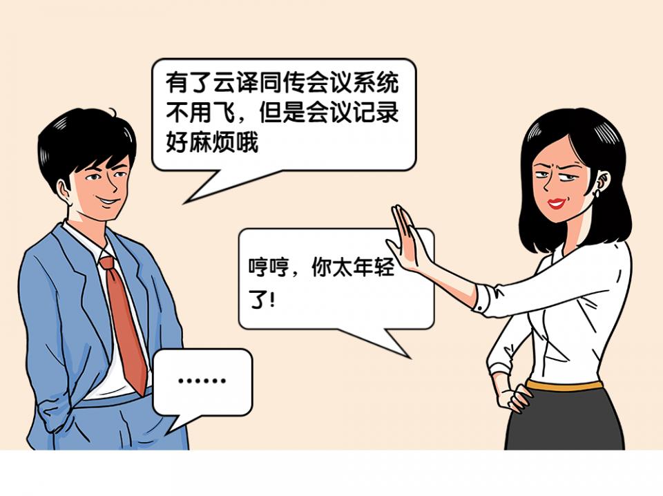 译出国界丨云译智能同传系统全面升级啦，助力国际会议SoEasy