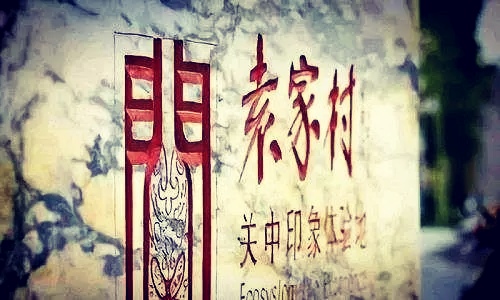 袁家村营业额过百亿,袁家村2023年收入