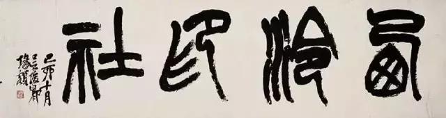 西泠印社社长PK中国书协主席，谁更胜一筹？