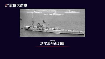 406毫米主炮,巨炮的代表,七巨头之一的英国纳尔逊级战列舰