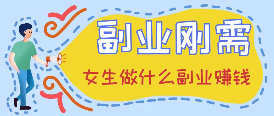 女生兼职副业赚钱,学习可以赚钱的副业技能