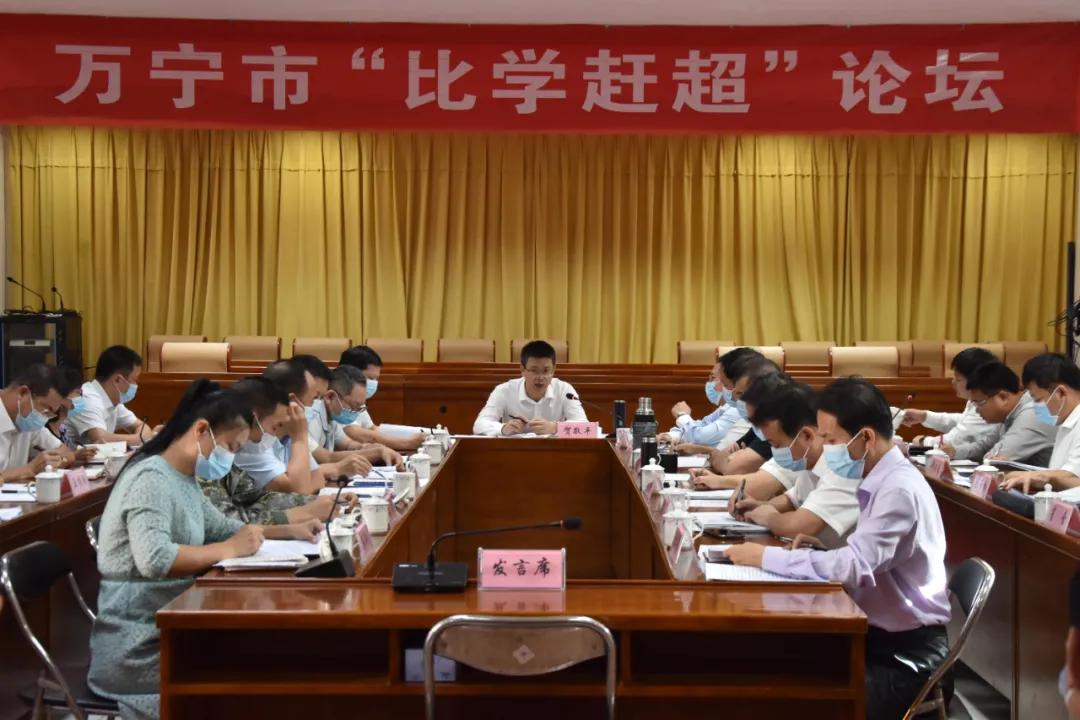比学赶超突围*局破**｜万宁市“比学赶超”论坛：一次关于万宁发展的大交流