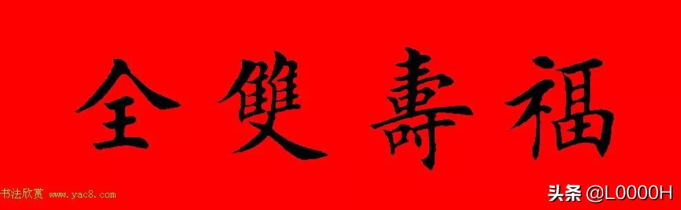 虎年田英章楷书集字春联,田英章鼠年春联打印欣赏