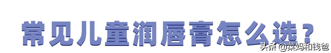 你们要的宝宝润唇膏清单,菜妈给你挑好啦
