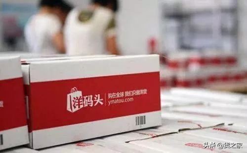 洋码头入局社交电商，推出会员制电商项目“全球优选”