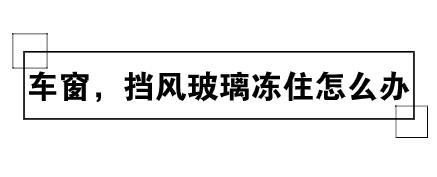 爱车冻住,车子冻住了如何处理