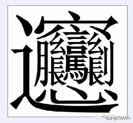 汉字之最有哪些,汉字之最你知道的