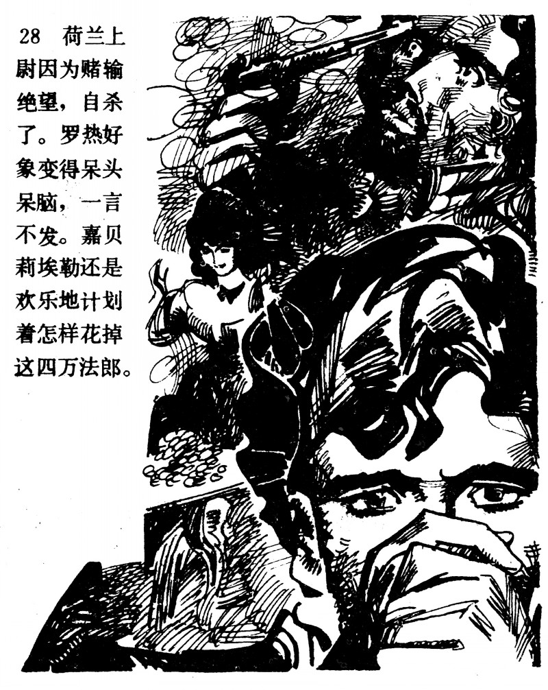 中国短篇连环画百部选欣赏（64）《一场赌博》高燕绘画